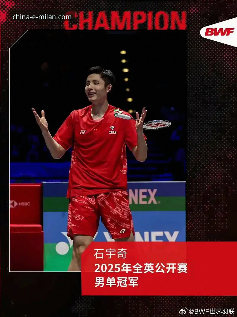 揭秘石宇奇亚锦赛夺冠背后，米兰体育平台如何还原赛场细节